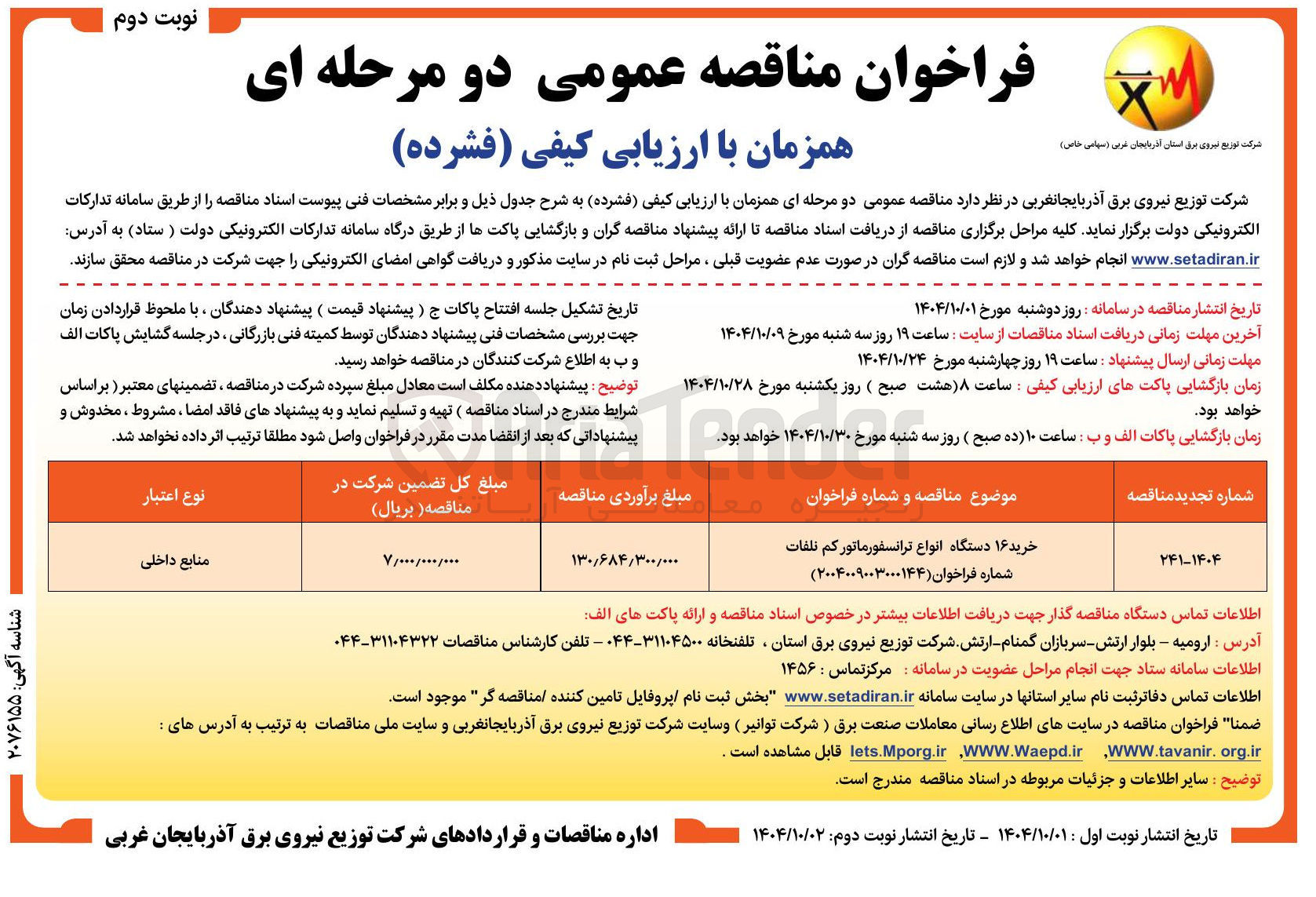 تصویر کوچک آگهی خرید ۱۶ دستگاه انواع ترانسفورماتور کم تلفات 