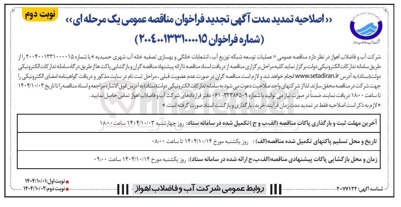 تصویر کوچک آگهی  عملیات توسعه شبکه توزیع آب ، انشعابات خانگی و بهسازی تصفیه خانه آب شهری