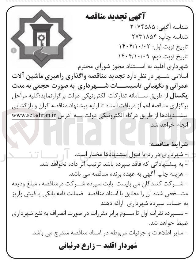 تصویر کوچک آگهی واگذاری راهبری ماشین آلات عمرانی و نگهبانی تاسیسات شهرداری