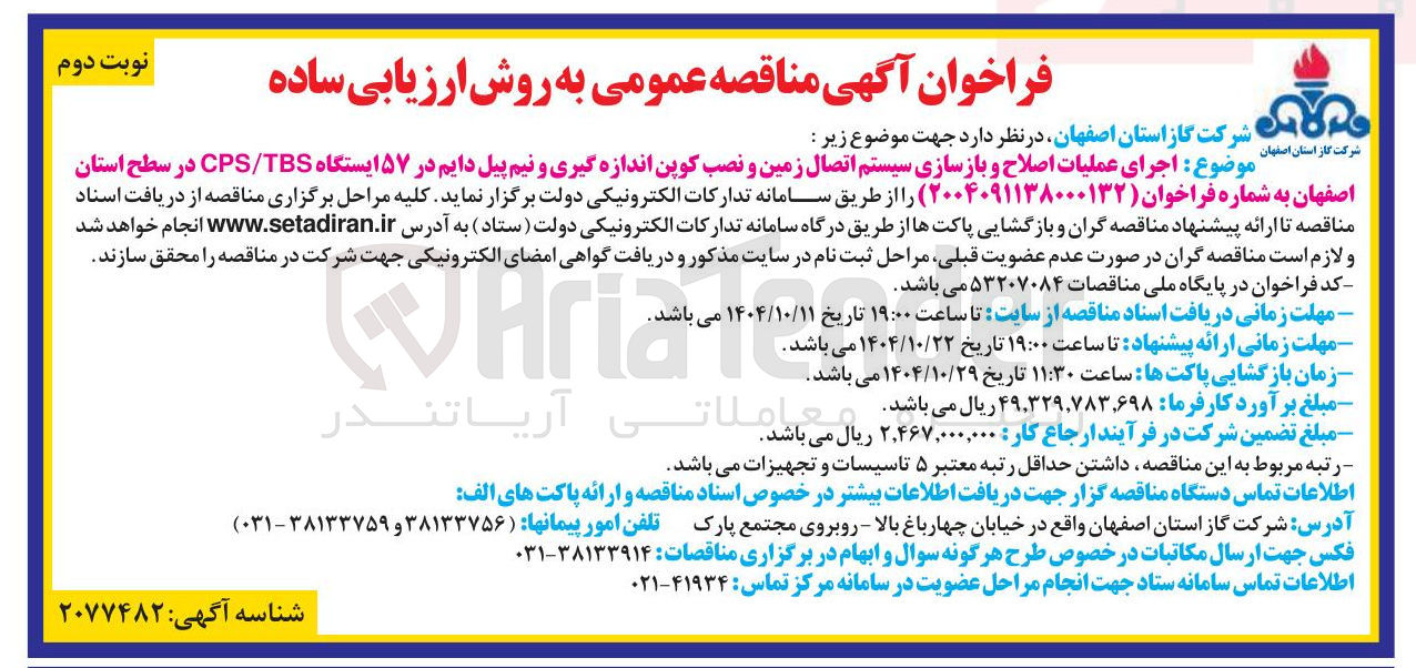 تصویر کوچک آگهی اجرای عملیات اصلاح و بازسازی سیستم اتصال زمین و نصب کوپن اندازه گیری و نیم پیل دایم در ۵۷ ایستگاه TBS / CPS
