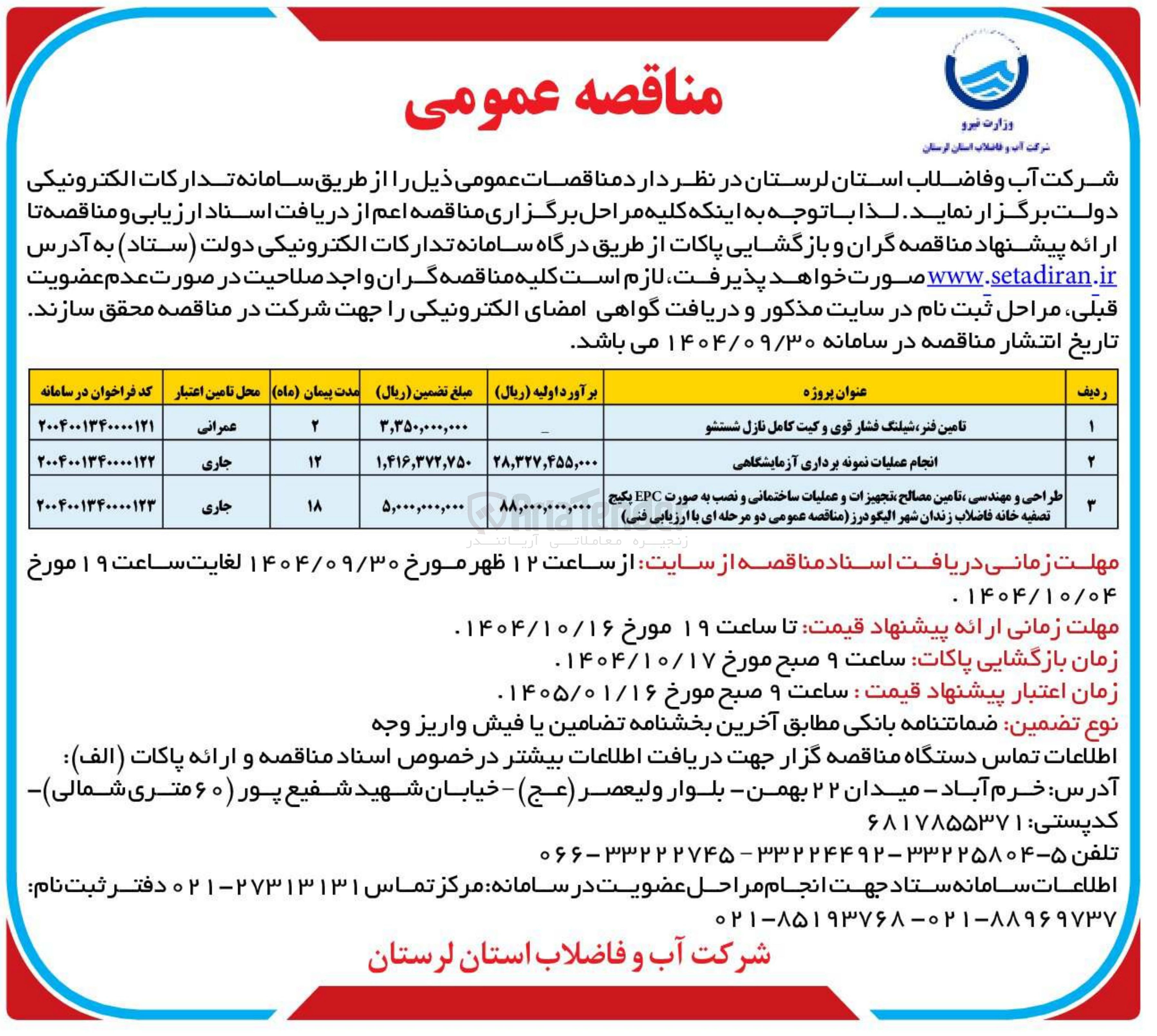 تصویر کوچک آگهی انجام عملیات نمونه برداری آزمایشگاهی 
