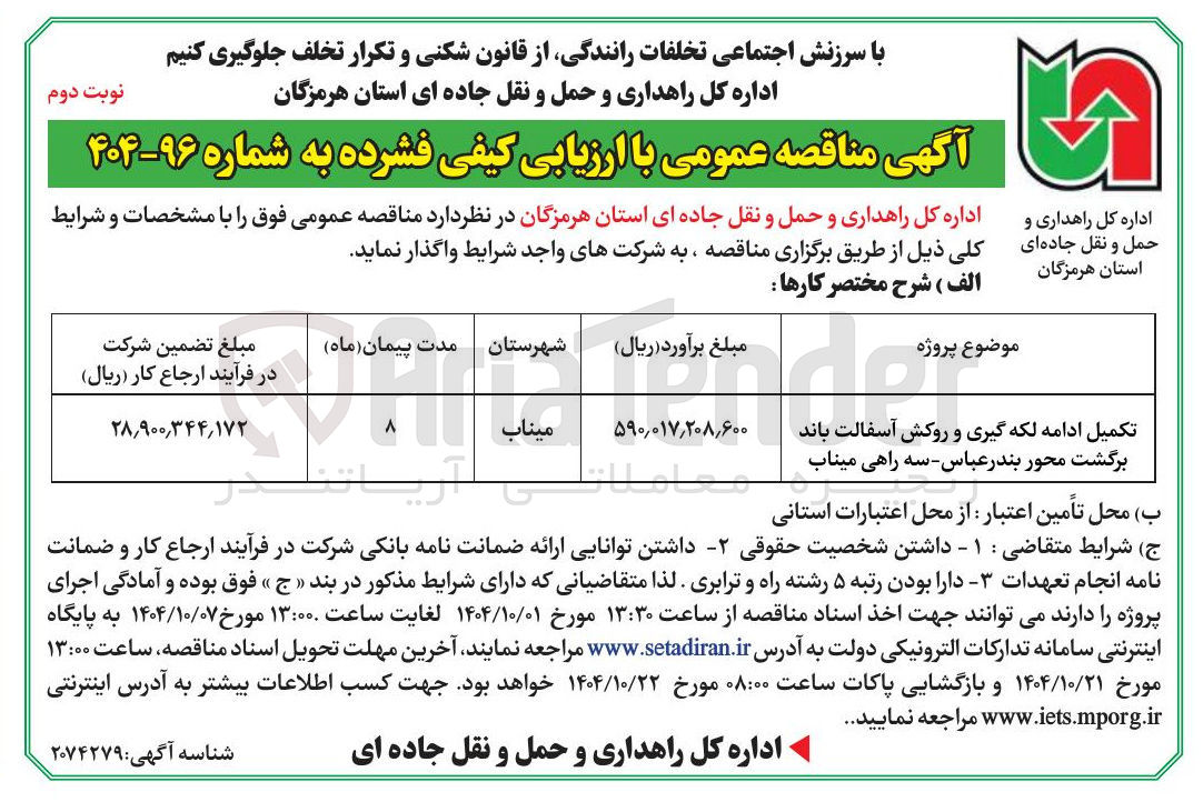 تصویر کوچک آگهی تکمیل ادامه لکه گیری و روکش آسفالت باند برگشت محور