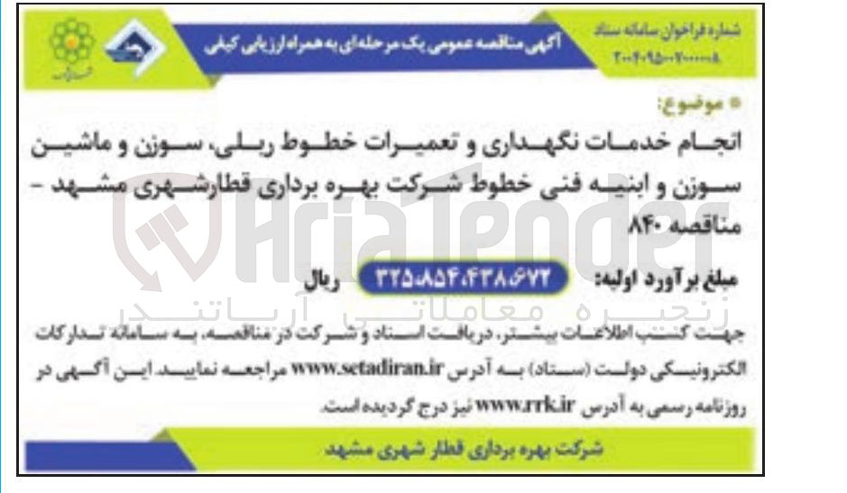 تصویر کوچک آگهی انجام خدمات نگهداری و تعمیرات خطوط ، ریلی سوزن و ماشین سوزن و ابنیه فنی خطوط شرکت بهره برداری قطار شهری