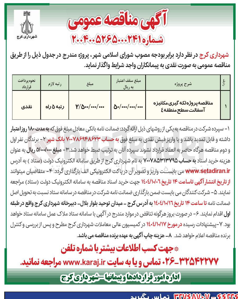 تصویر کوچک آگهی پروژه لکه گیری مکانیزه آسفالت
