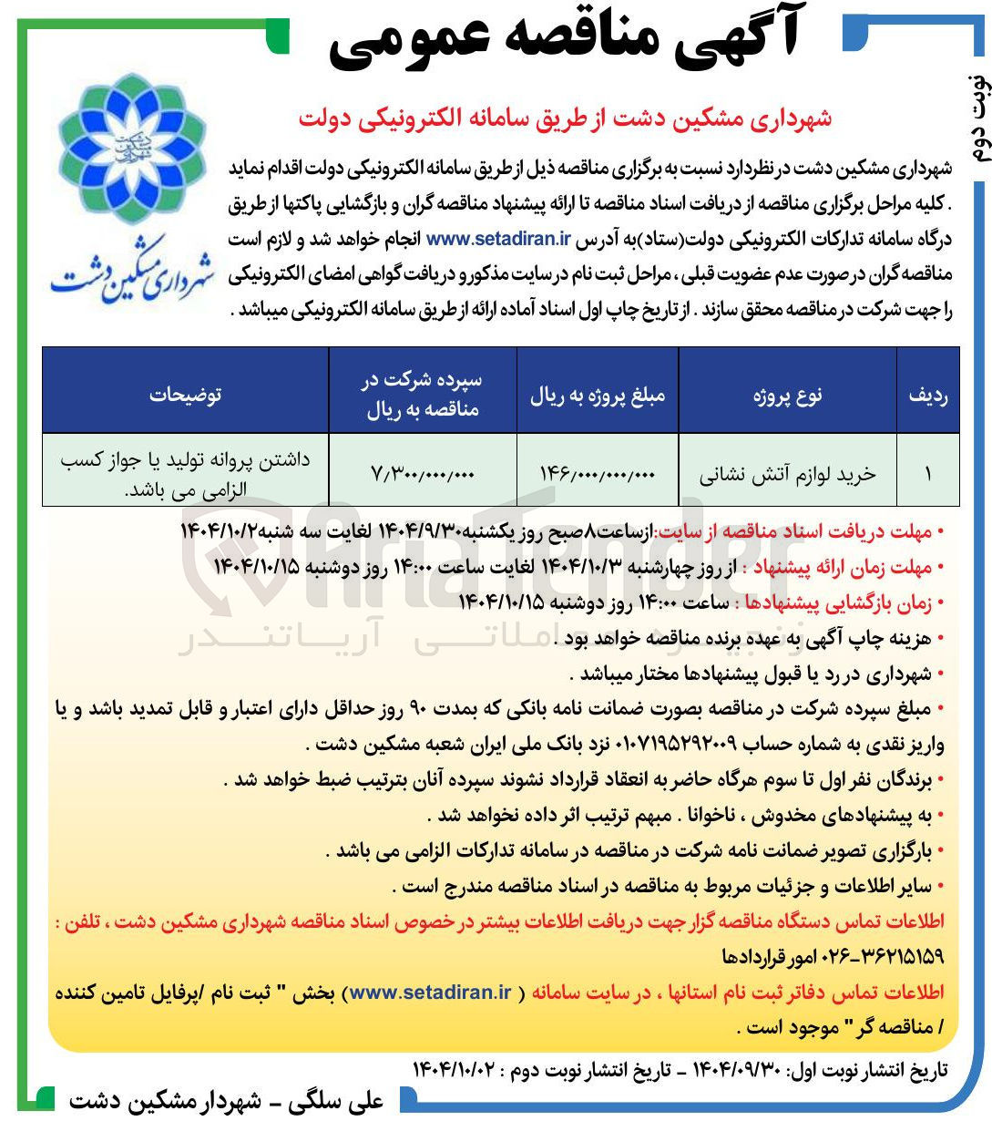 تصویر کوچک آگهی خرید لوازم آتش نشانی