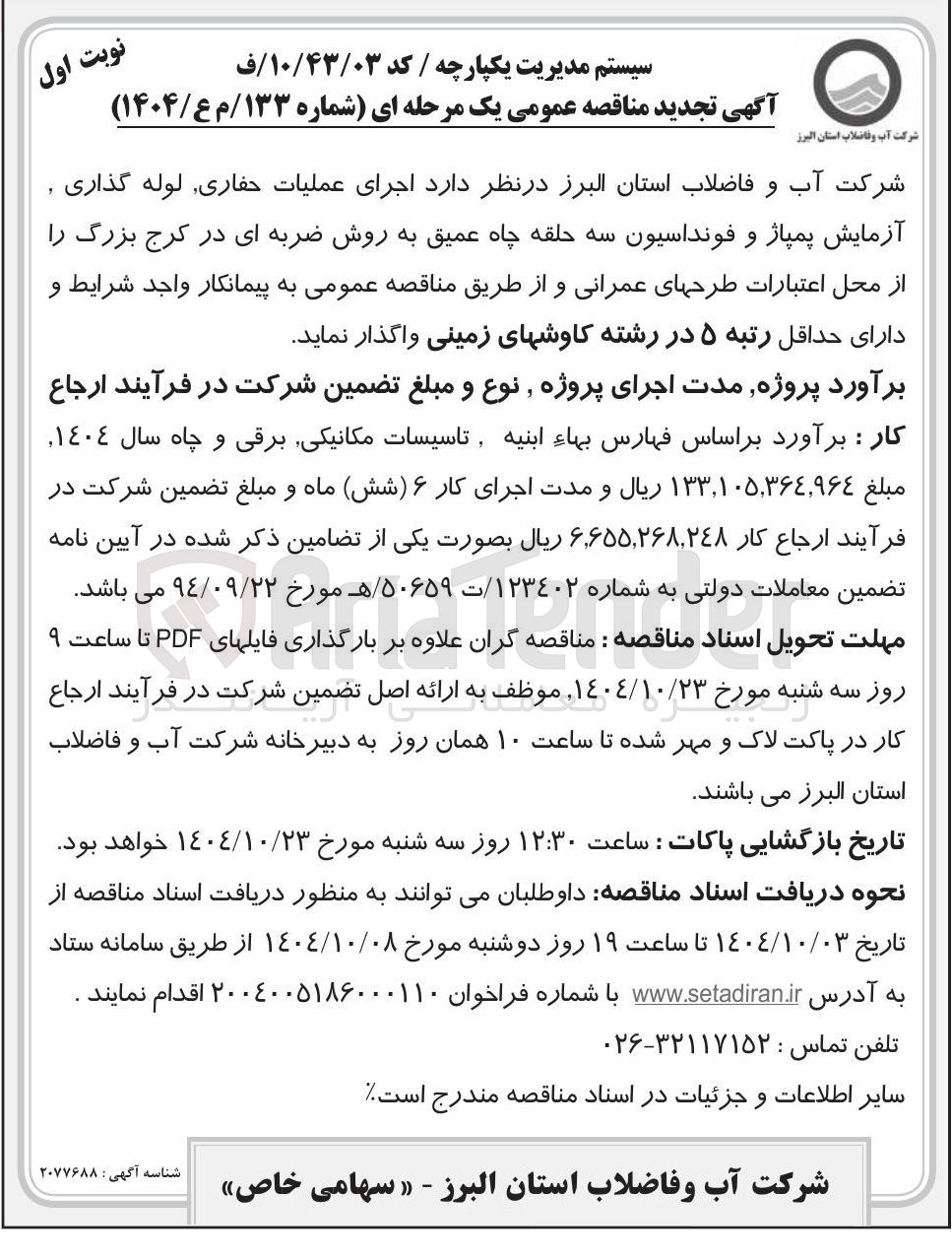 تصویر کوچک آگهی اجرای عملیات حفاری , لوله گذاری آزمایش پمپاژ و فونداسیون سه حلقه چاه عمیق به روش ضربه ای