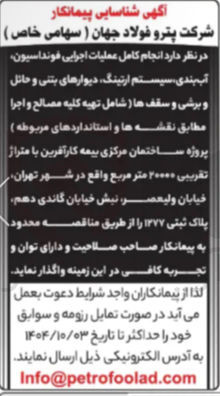 تصویر کوچک آگهی انجام کامل عملیات اجرایی فونداسیون آب بندی سیستم ارتینگ دیوارهای بتنی و حائل و برشی و سقف ها