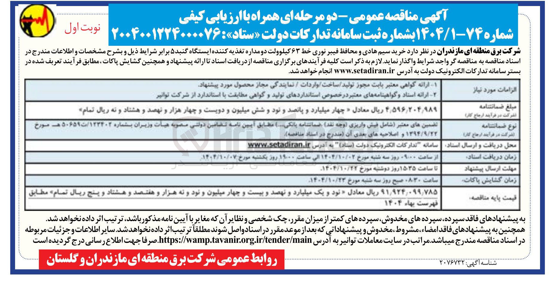 تصویر کوچک آگهی  خرید سیم هادی و محافظ فیبر نوری خط ۶۳ کیلوولت دو مداره تغذیه کننده ایستگاه 