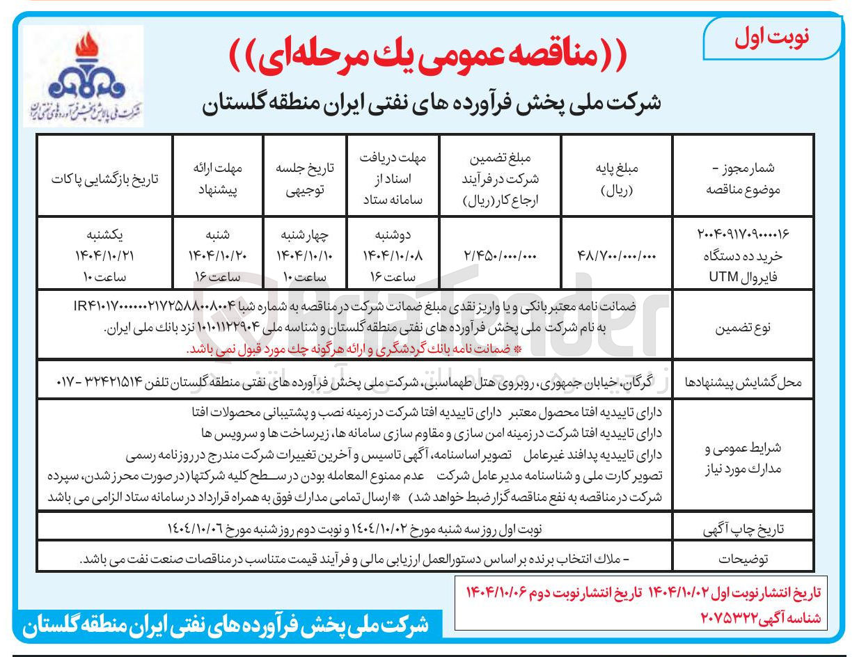 تصویر کوچک آگهی خرید ده دستگاه فایروال UTM