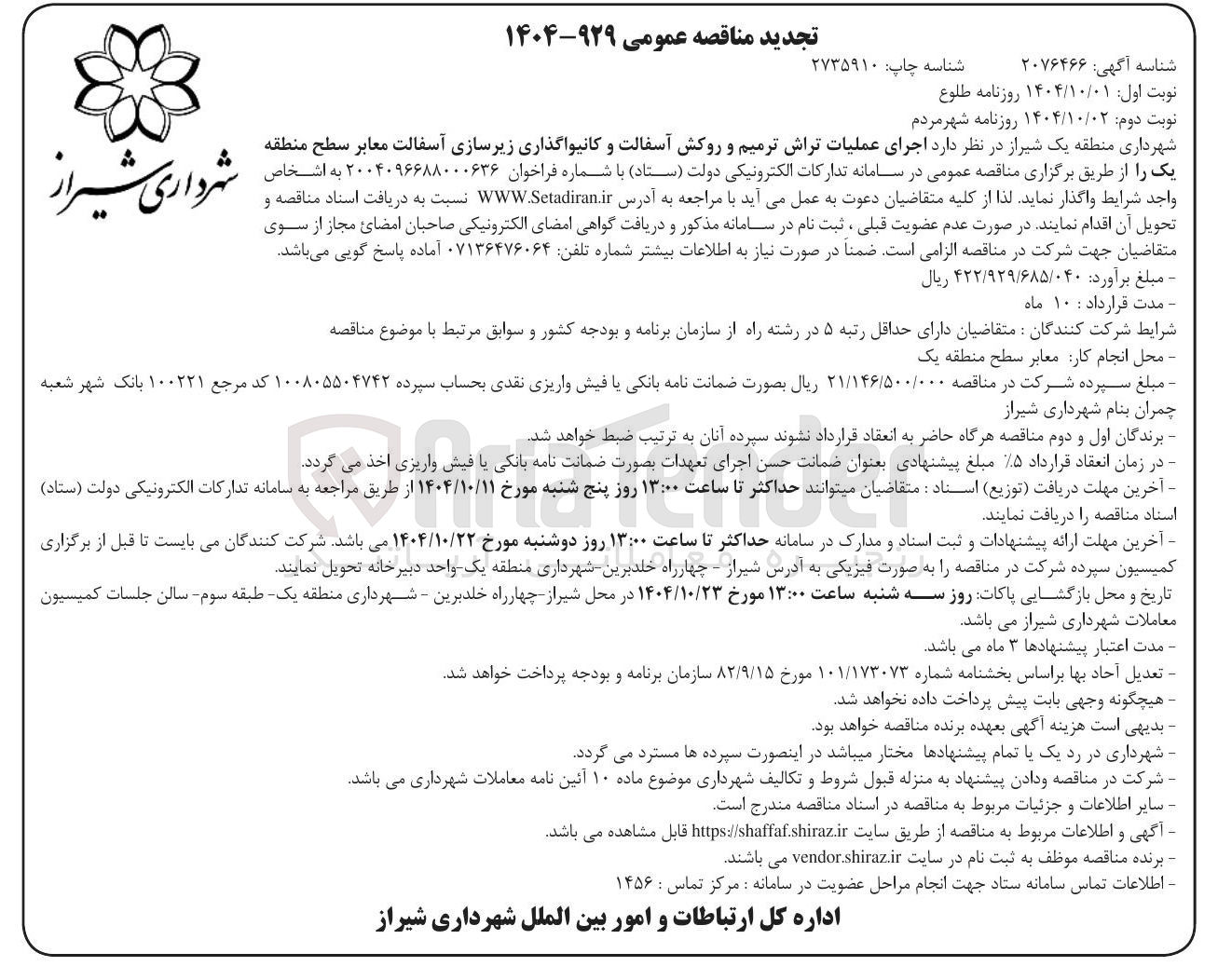 تصویر کوچک آگهی  اجرای عملیات تراش ترمیم و روکش آسفالت و کانیواگذاری زیرسازی آسفالت معابر 