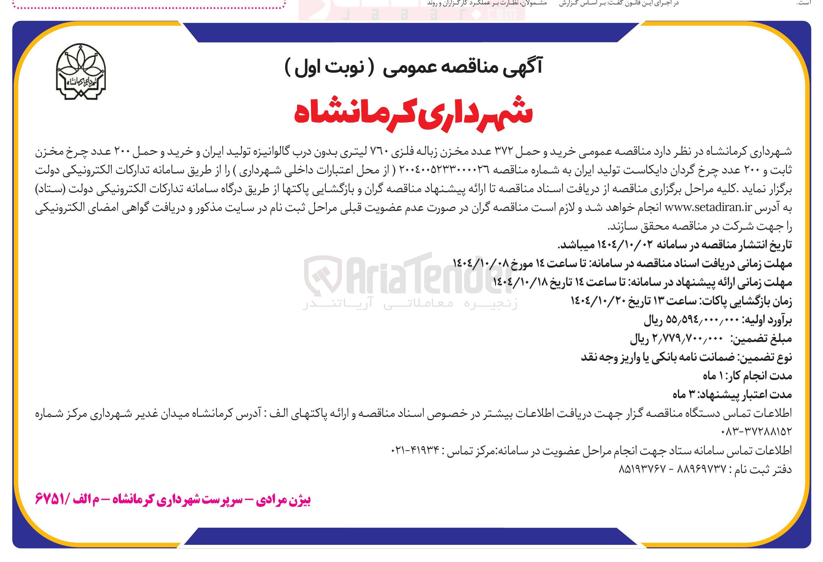 تصویر کوچک آگهی خرید و حمل ۳۷۲ عدد مخزن زباله فلزی ۷۶۰ لیتری بدون درب گالوانیزه تولید ایران و خرید و حمل ۲۰۰ عدد چرخ مخزن ثابت و ۲۰۰ عدد چرخ گردان دایکاست تولید ایران