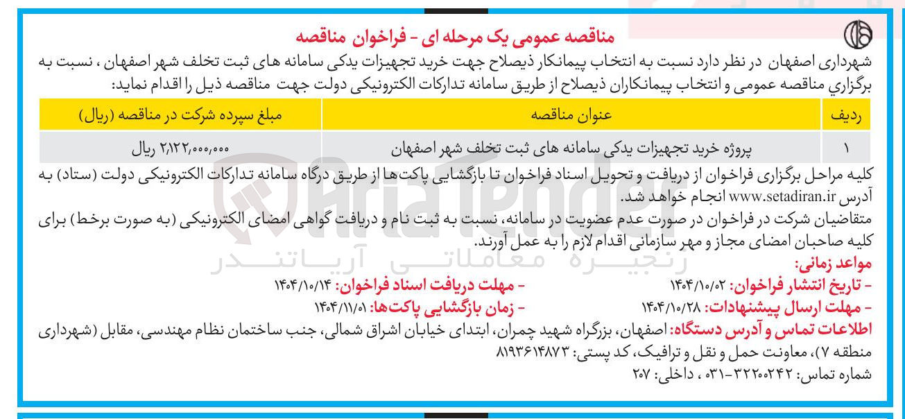 تصویر کوچک آگهی پروژه خرید تجهیزات یدکی سامانه های ثبت تخلف شهر  
