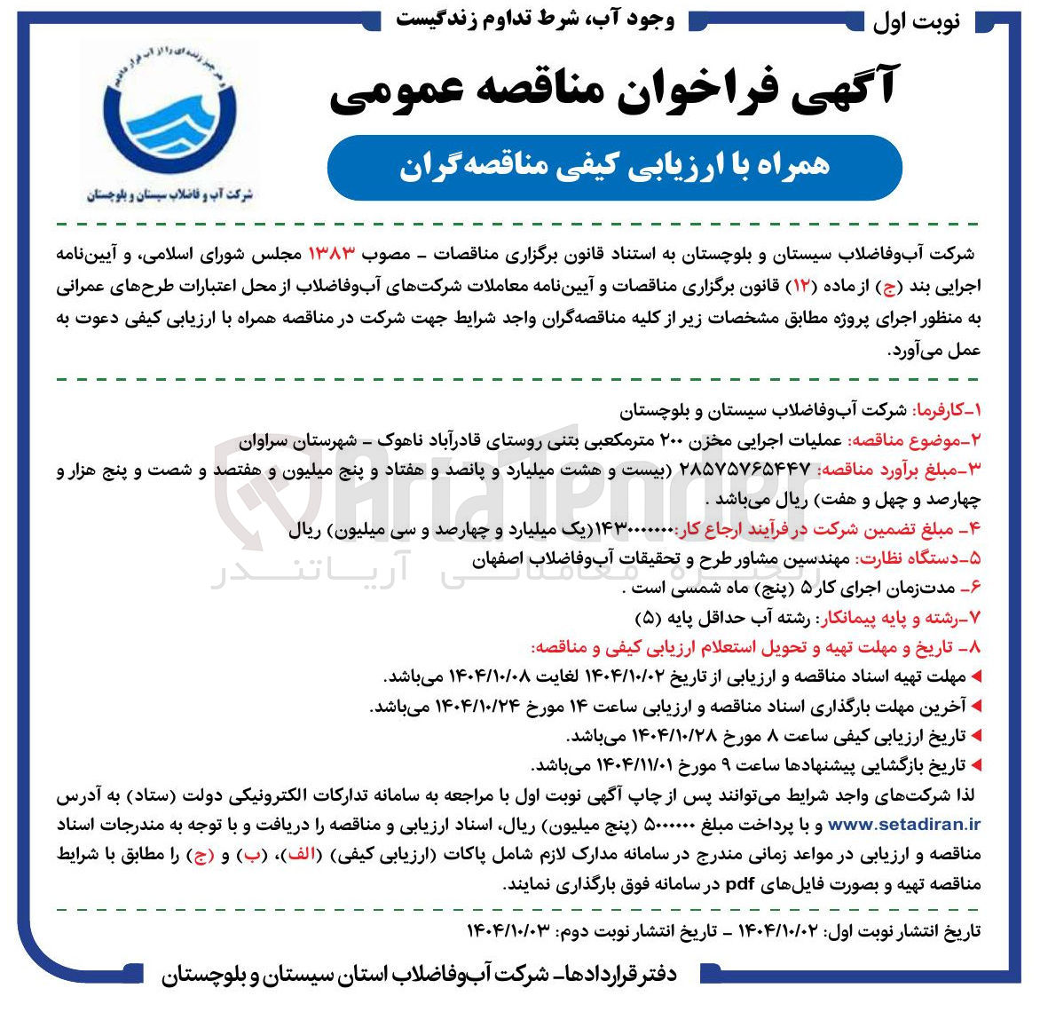 تصویر کوچک آگهی عملیات اجرایی مخزن ۲۰۰ متر مکعبی بتنی