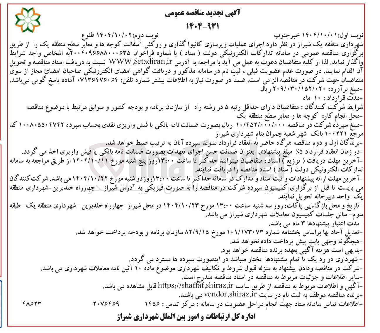 تصویر کوچک آگهی اجرای عملیات زیرسازی کانیوا گذاری و روکش آسفالت کوچه ها و معابر 