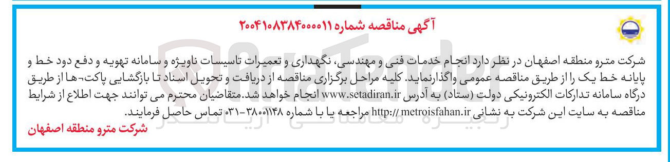 تصویر کوچک آگهی  انجام خدمات فنی و مهندسی نگهداری و تعمیرات تاسیسات ناویژه و سامانه تهویه و دفع دود خط و پایانه خط یک