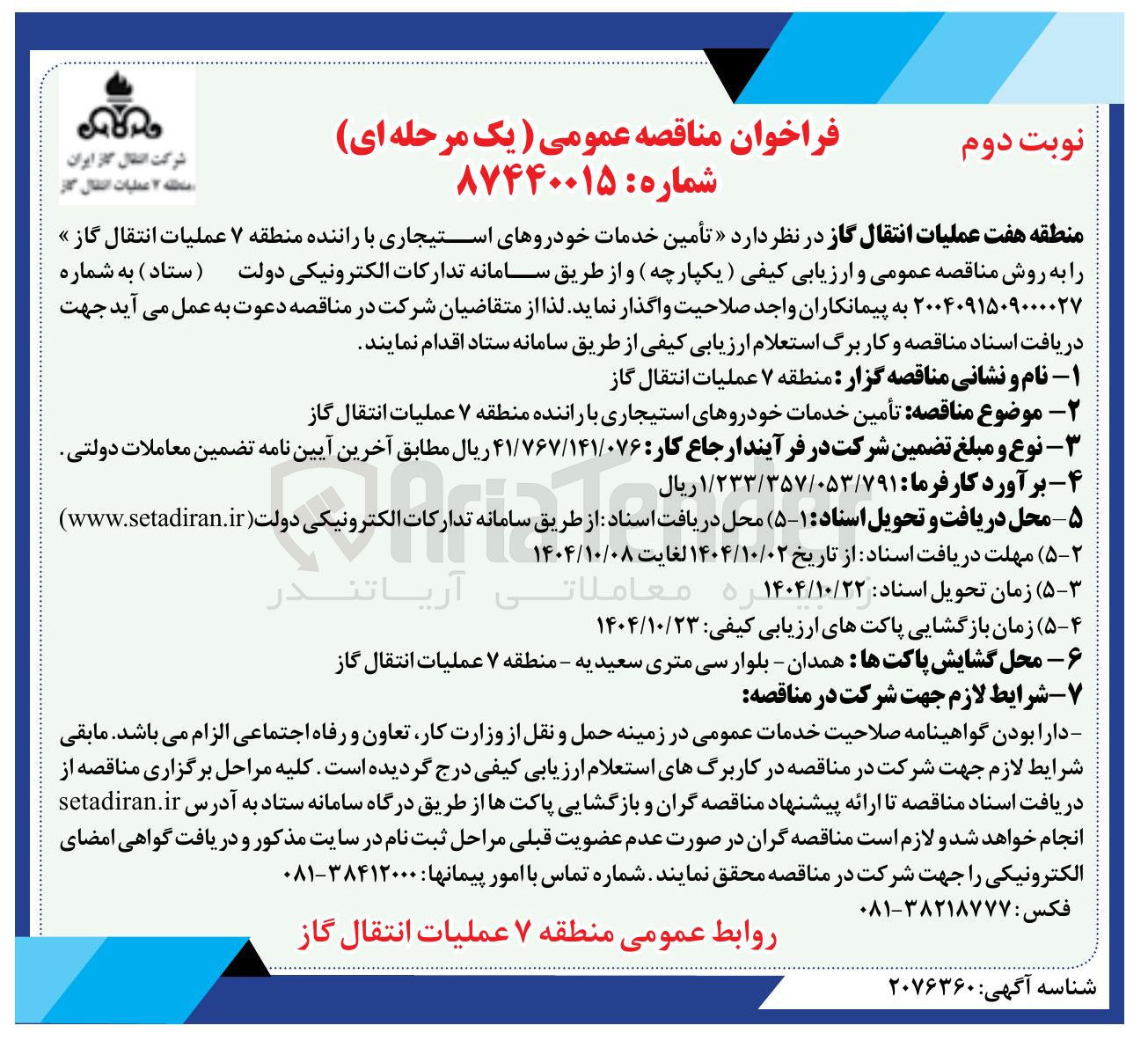 تصویر کوچک آگهی تأمین خدمات خودروهای استیجاری با راننده