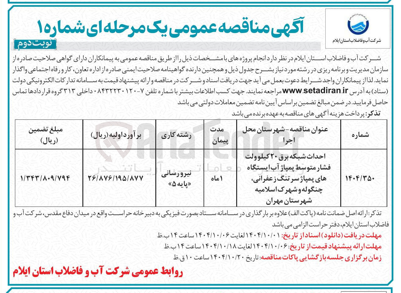 تصویر کوچک آگهی احداث شبکه برق ۲۰ کیلوولت 
فشار متوسط پمپاژ آب ایستگاه 
های پمپاژ 