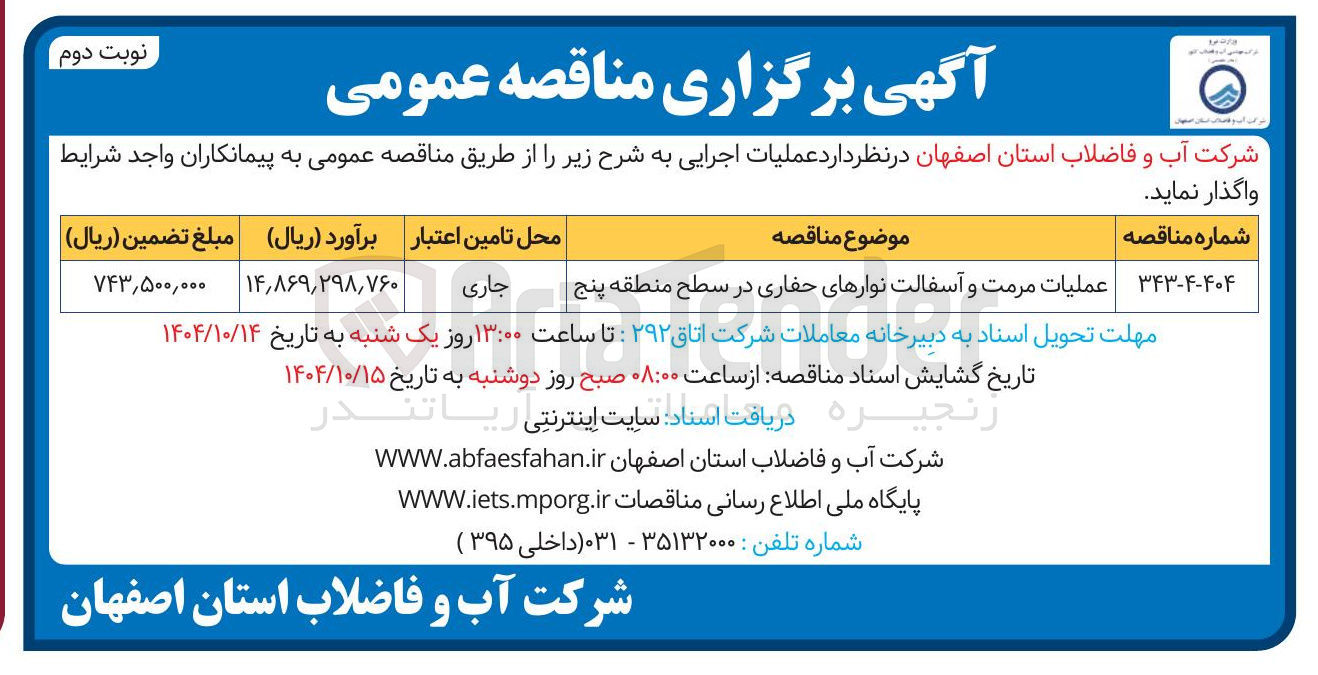 تصویر کوچک آگهی عملیات مرمت و آسفالت نوارهای حفاری