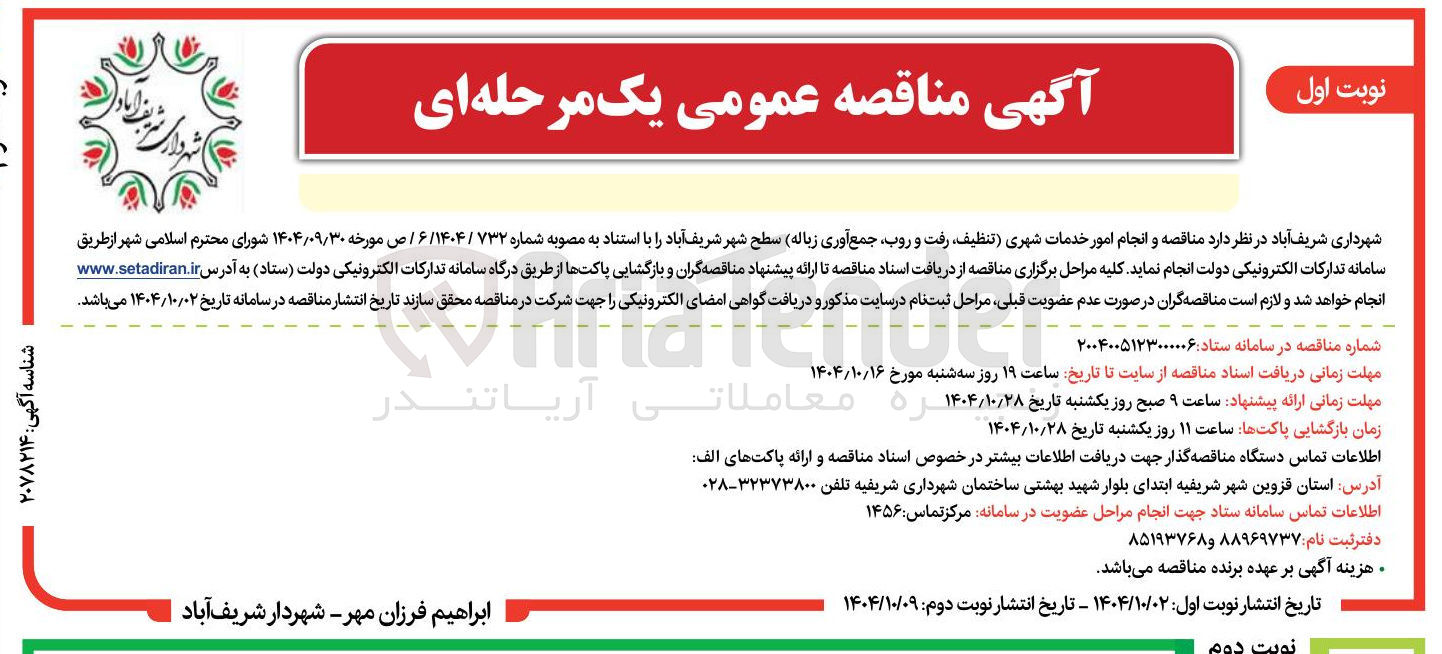 تصویر کوچک آگهی انجام امور خدمات شهری