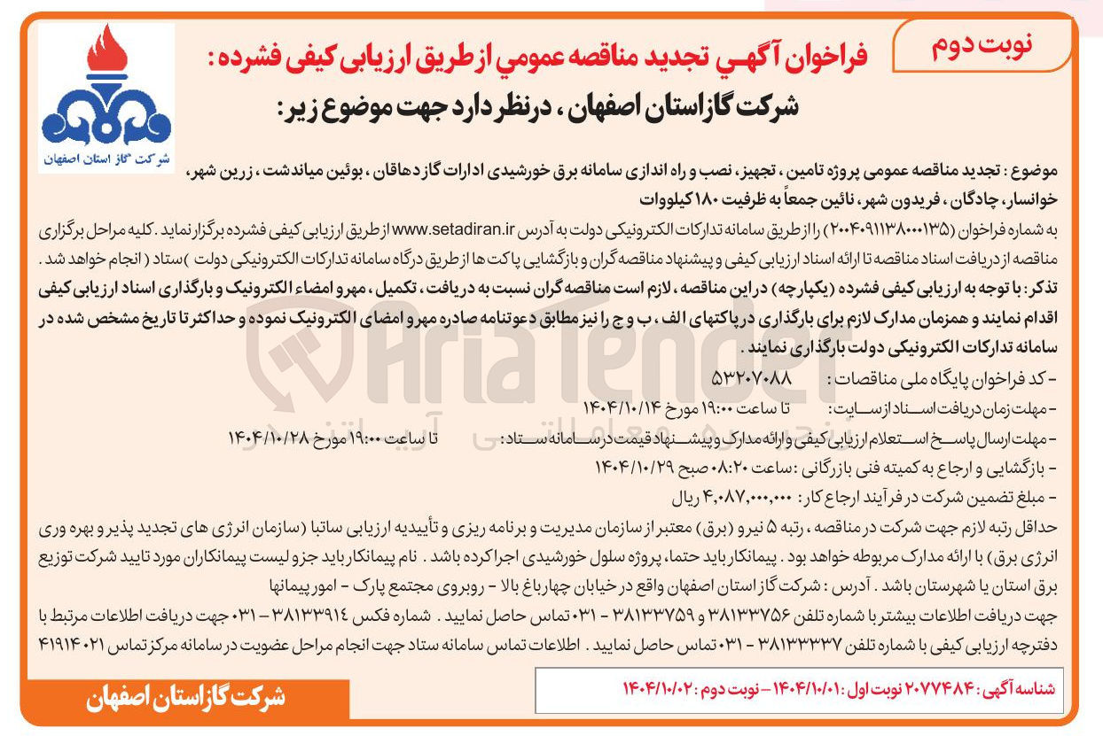 تصویر کوچک آگهی تامین تجهیز نصب و راه اندازی سامانه برق خورشیدی ادارات گاز