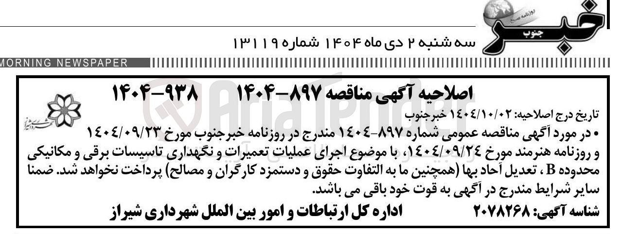 تصویر کوچک آگهی اجرای عملیات تعمیرات و نگهداری تاسیسات برقی و مکانیکی محدوده B