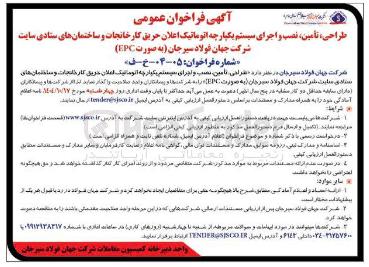 تصویر کوچک آگهی طراحی تأمین نصب و اجرای سیستم یکپارچه اتوماتیک اعلان حریق کارخانجات و ساختمان های ستادی