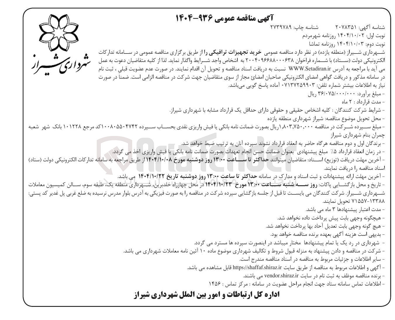 تصویر کوچک آگهی خرید تجهیزات ترافیکی