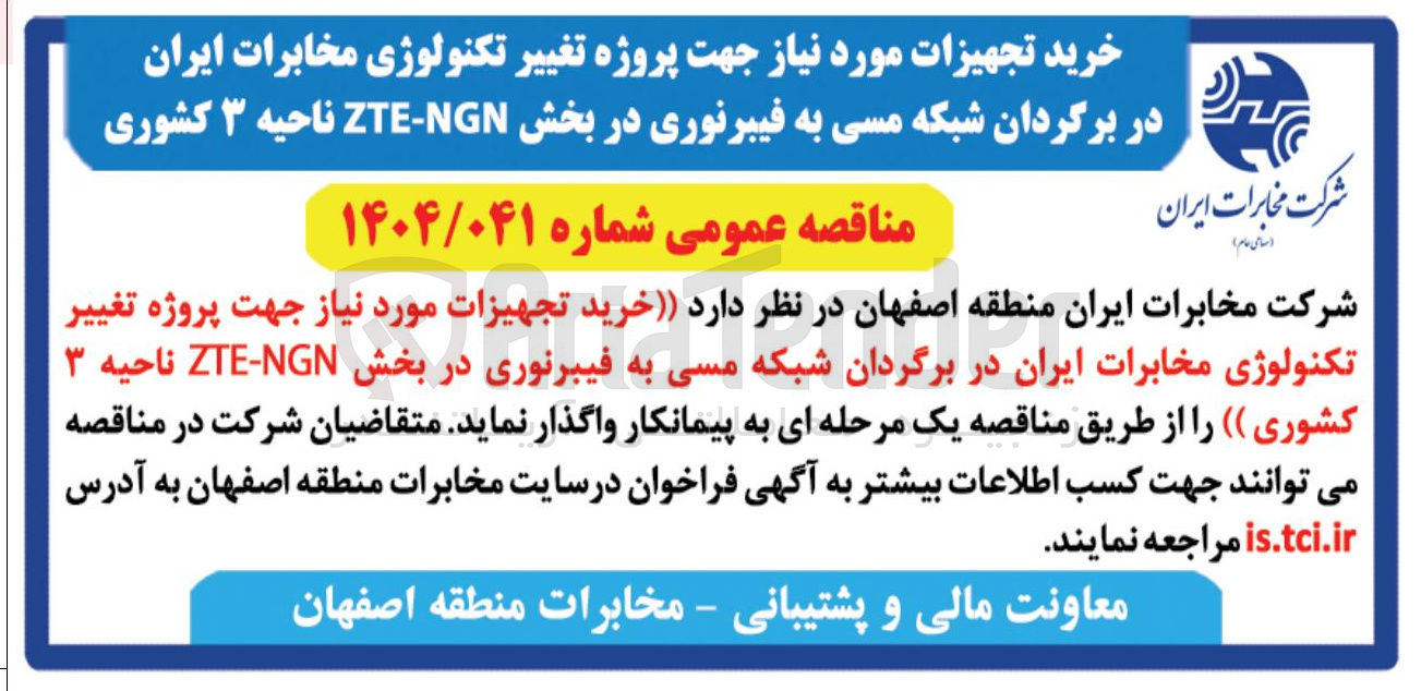 تصویر کوچک آگهی خرید تجهیزات مورد نیاز جهت پروژه تغییر تکنولوژی مخابرات ایران در برگردان شبکه مسی به فیبرنوری در بخش NGN - ZTE ناحیه ۳ کشوری