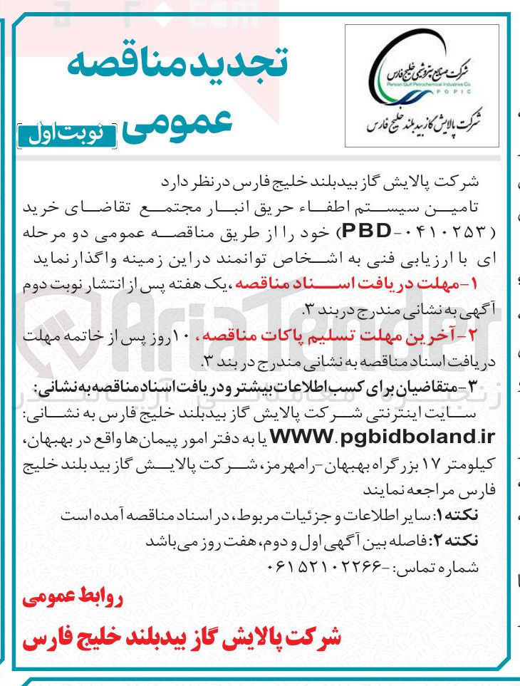 تصویر کوچک آگهی تامین سیستم اطفاء حریق انبار 