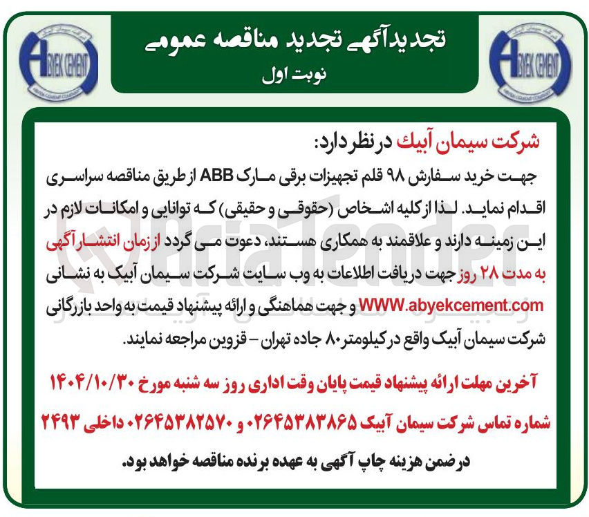 تصویر کوچک آگهی خرید سفارش ۹۸ قلم تجهیزات برقی مارک ABB