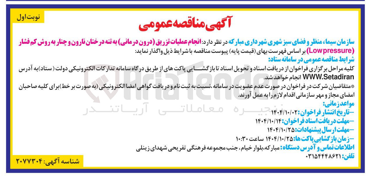 تصویر کوچک آگهی انجام عملیات تزریق درون درمانی به تنه درختان نارون و چنار به روش کم فشار ( pressure Low )