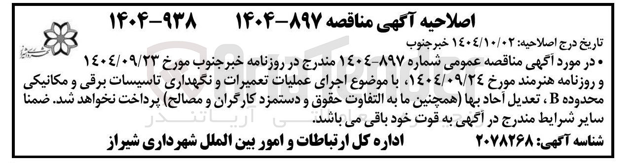 تصویر کوچک آگهی اجرای عملیات تعمیرات و نگهداری تاسیسات برقی و مکانیکی