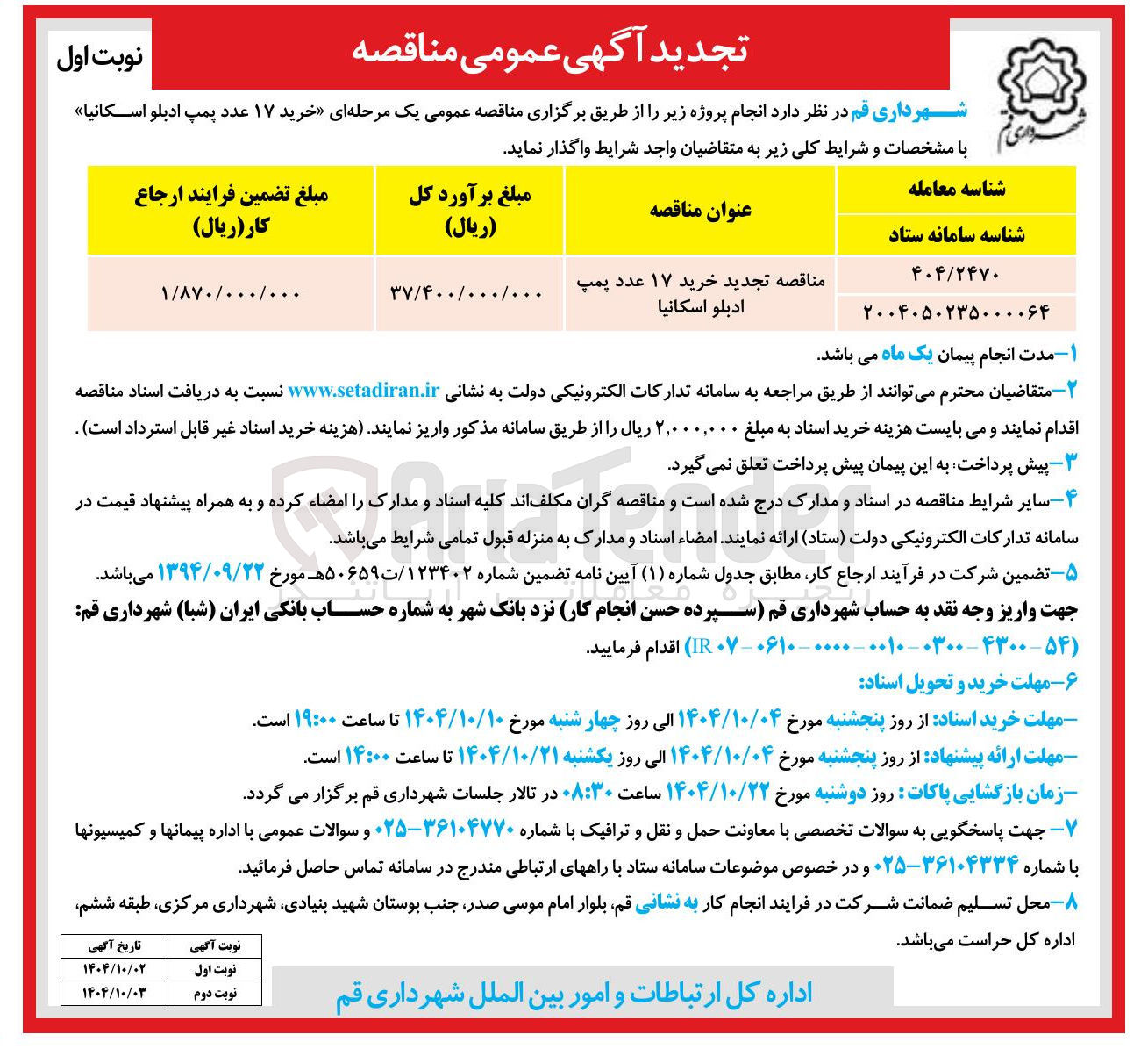 تصویر کوچک آگهی مناقصه تجدید خرید ۱۷ عدد پمپ ادبلو اسکانیا 
