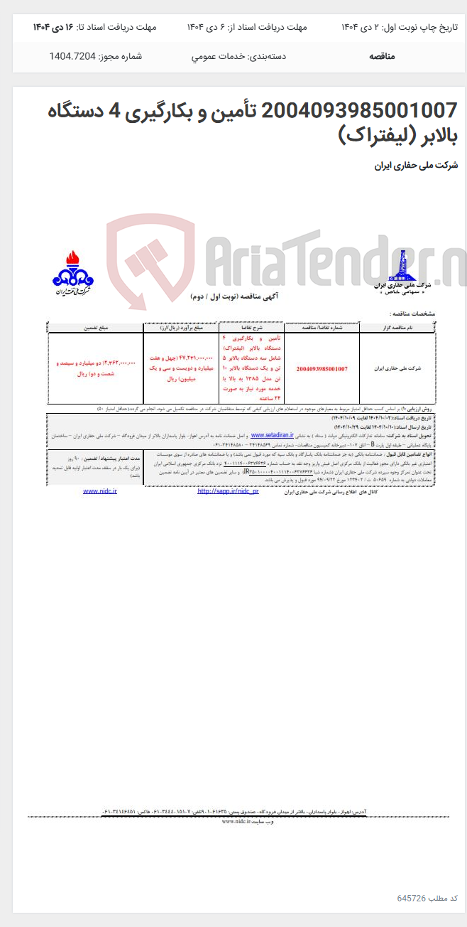 تصویر کوچک آگهی 2004093985001007 تأمین و بکارگیری 4 دستگاه بالابر (لیفتراک)