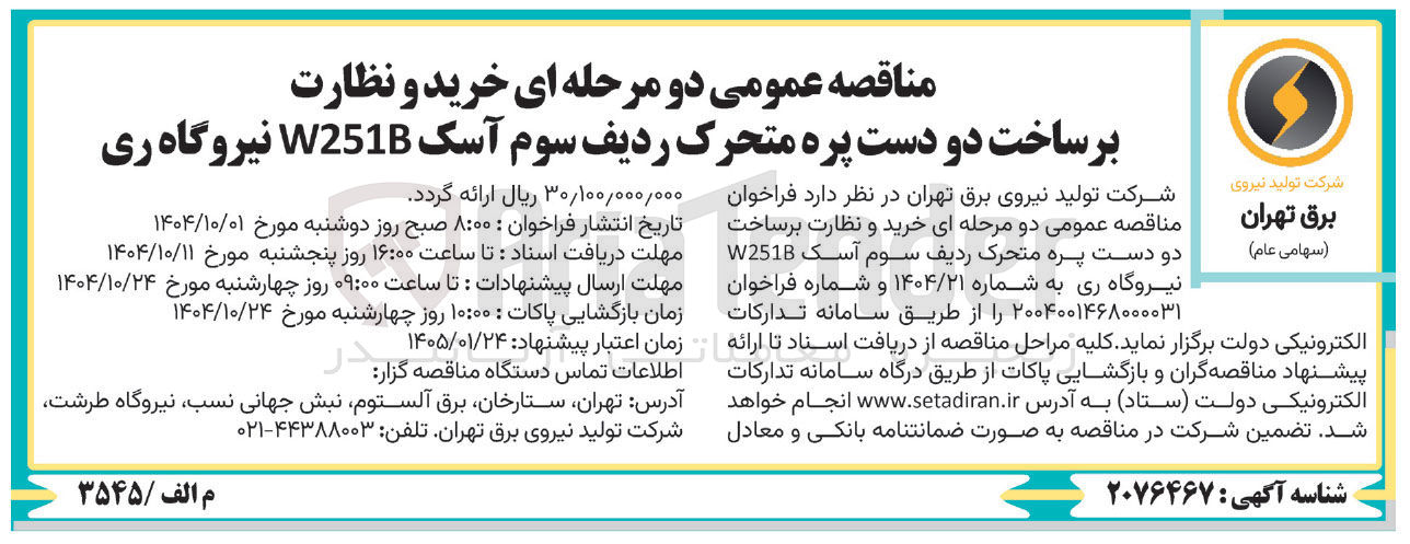 تصویر کوچک آگهی خرید و نظارت بر ساخت دو دست پره متحرک ردیف سوم آسک W251B
