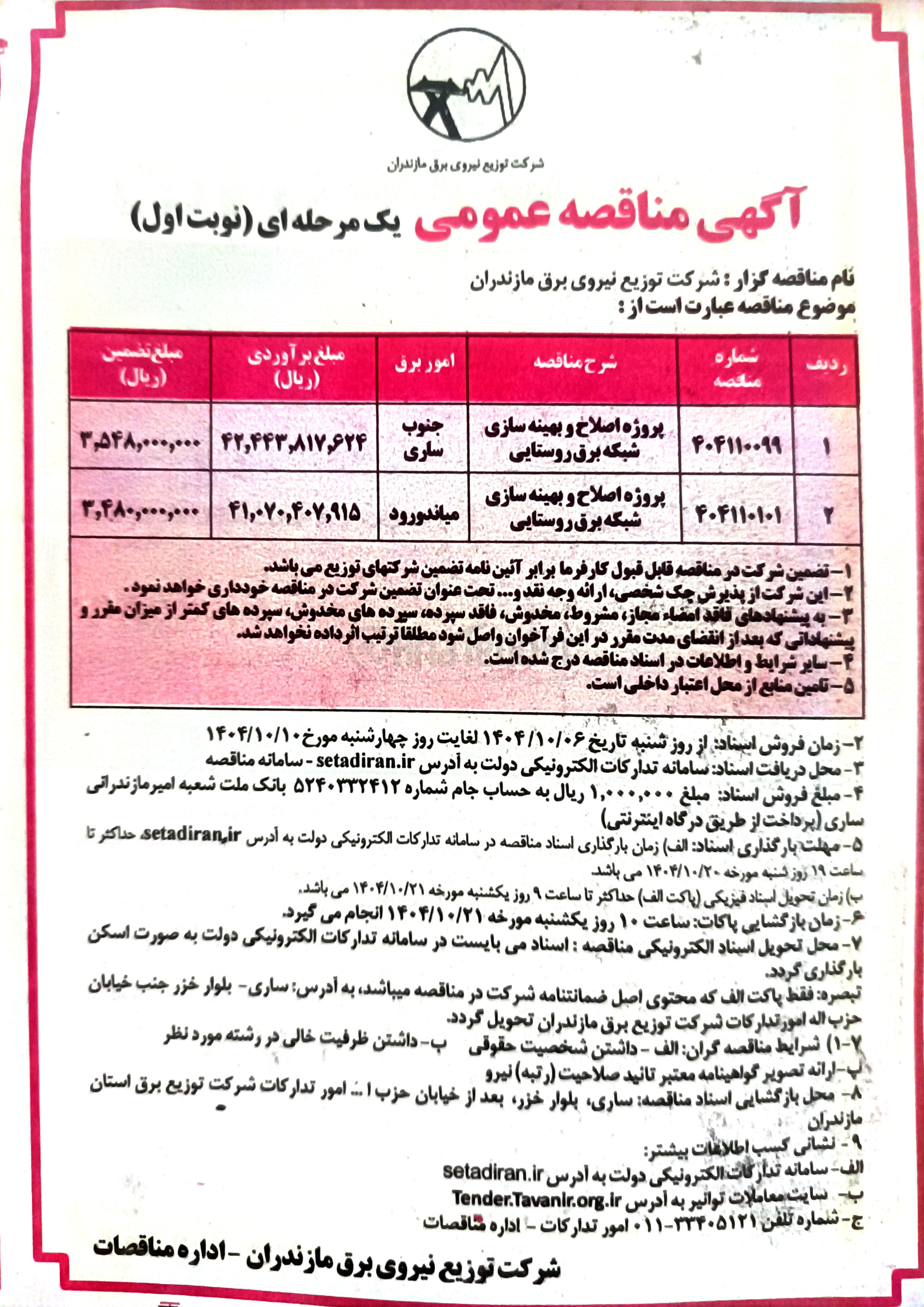 تصویر کوچک آگهی پروژه اصلاح و بهینه سازی شبکه برق روستایی 