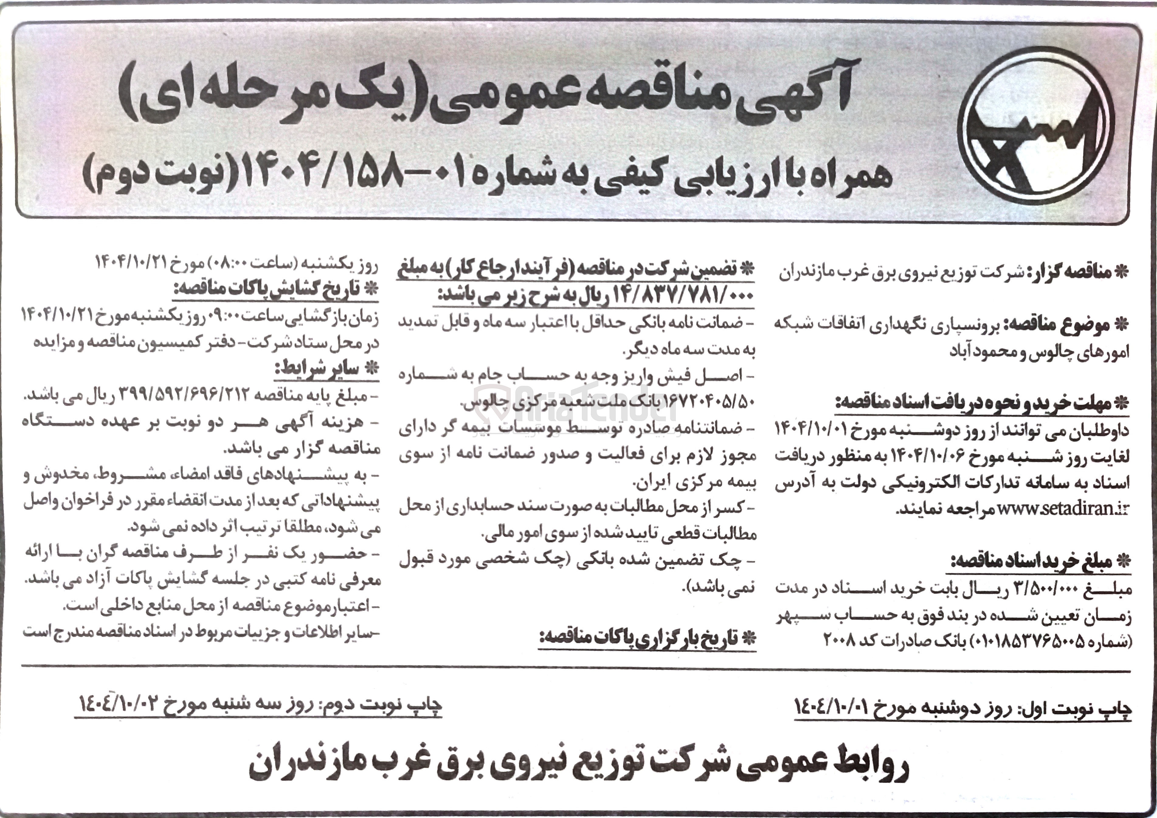 تصویر کوچک آگهی برونسپاری نگهداری اتفاقات شبکه