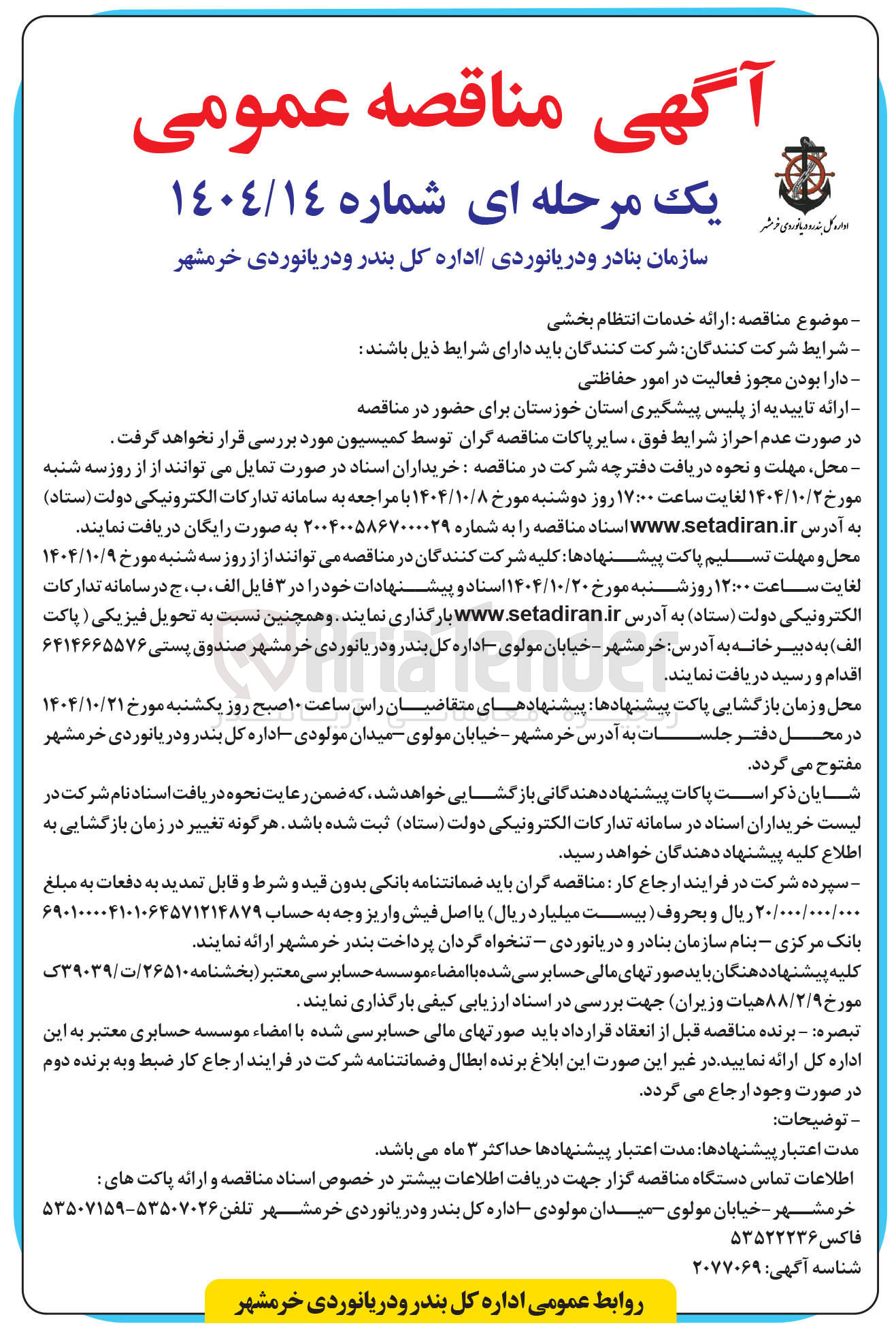 تصویر کوچک آگهی ارائه خدمات انتظام بخشی