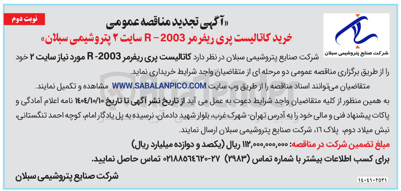 تصویر کوچک آگهی خرید کاتالیست پری ریفرمر 2003-R