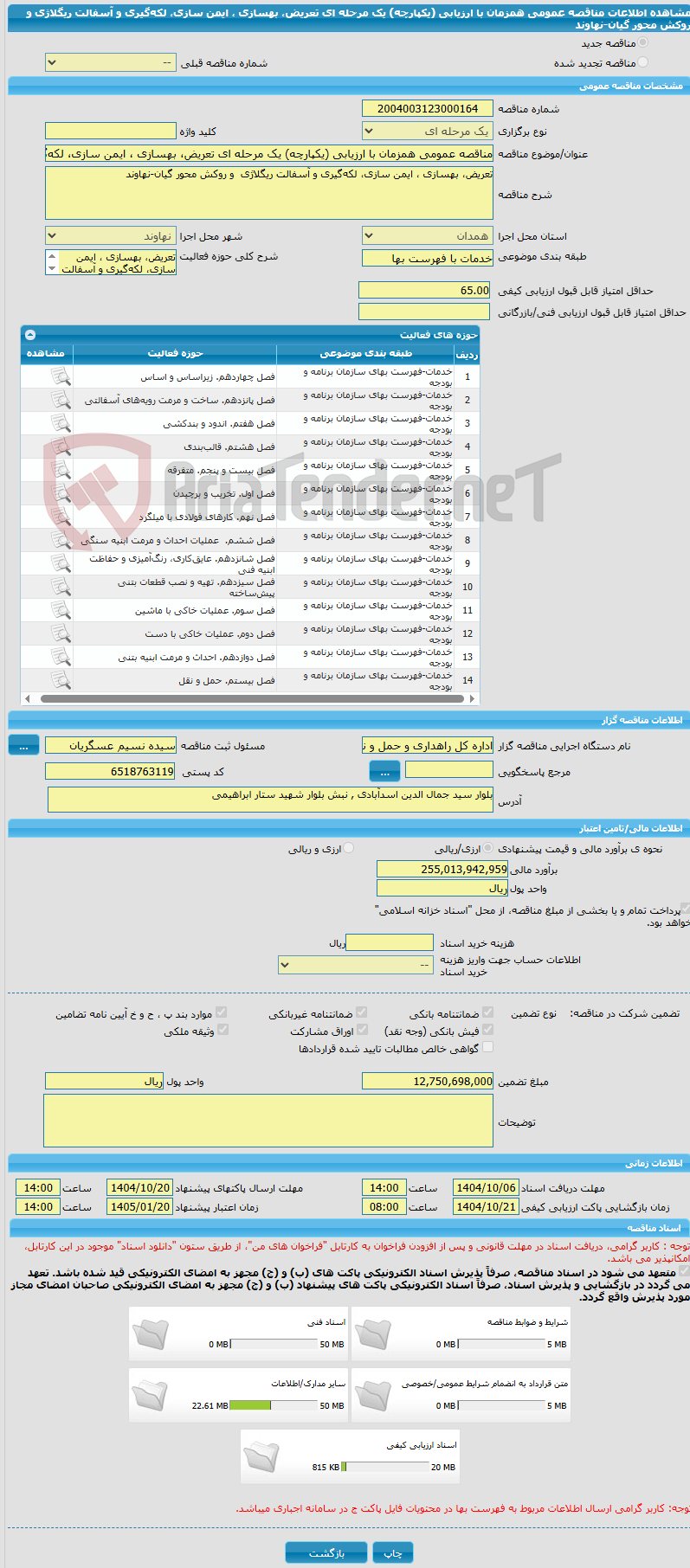 تصویر کوچک آگهی مناقصه عمومی همزمان با ارزیابی (یکپارچه) یک مرحله ای تعریض، بهسازی ، ایمن سازی، لکه‌گیری و آسفالت ریگلاژی  و روکش محور گیان-نهاوند