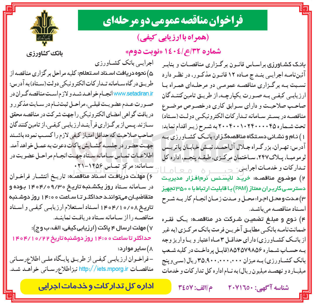 تصویر کوچک آگهی خرید لایسنس نرم افزار مدیریت دسترسی کاربران ممتاز ( PAM ) با قابلیت ارتباط با ۳۵۰۰ تجهیز