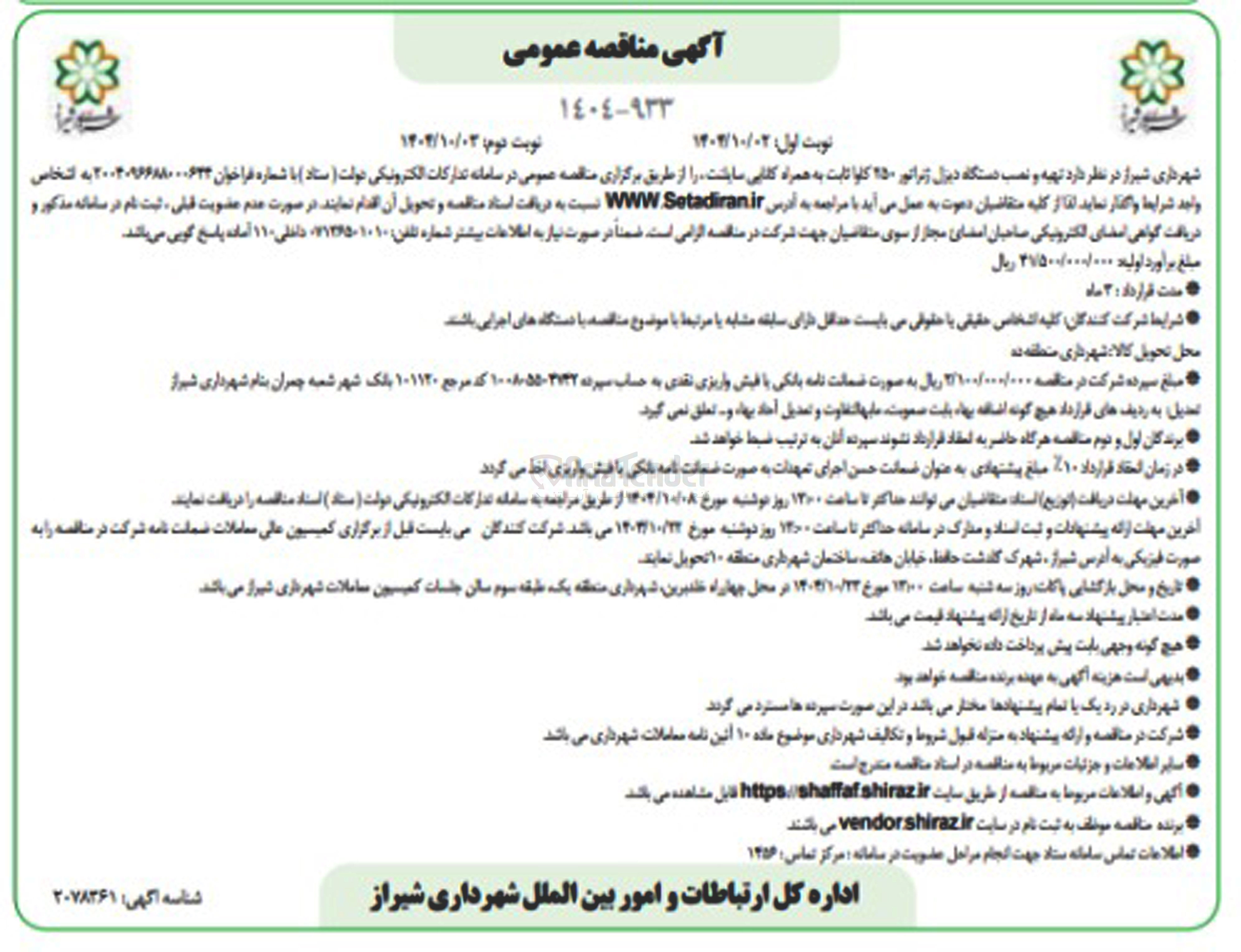 تصویر کوچک آگهی تهیه و نصب دستگاه دیزل ژنراتور ۲۵۰ کاوا ثابت