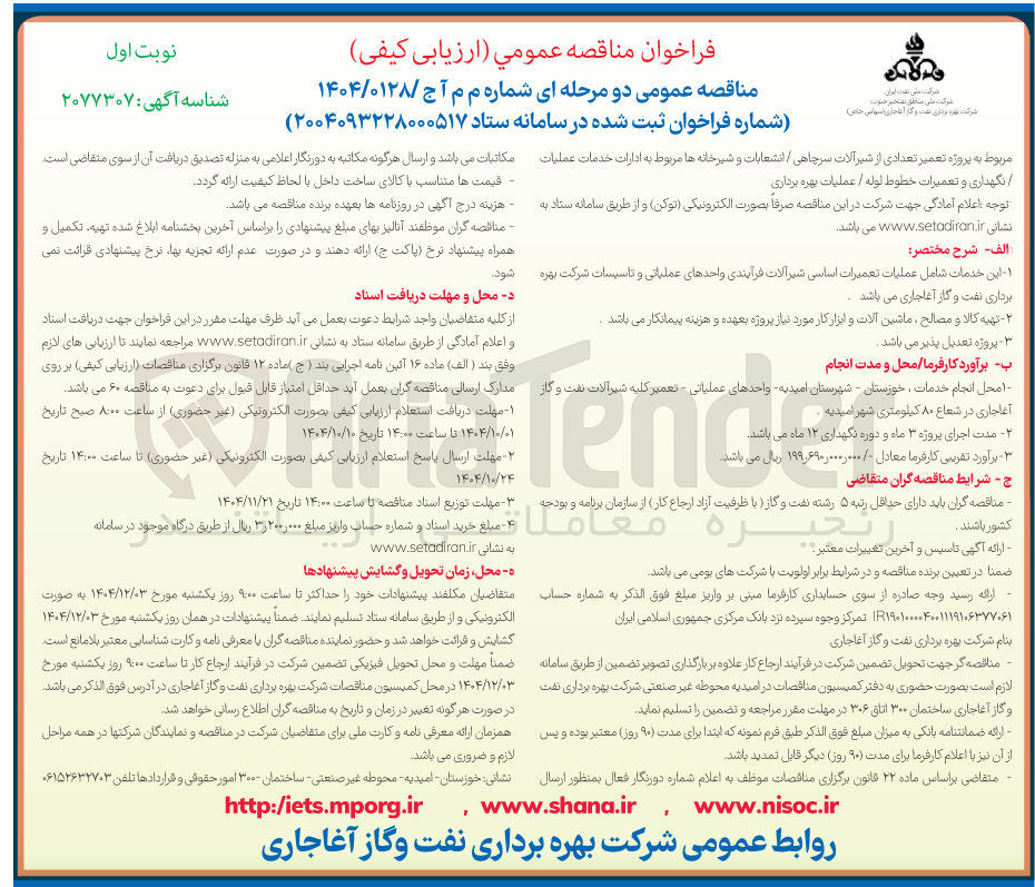 تصویر کوچک آگهی پروژه تعمیر تعدادی از شیر آلات سرچاهی / انشعابات و شیرخانه ها مربوط به ادارات خدمات عملیات نگهداری و تعمیرات خطوط لوله / عملیات بهره برداری
