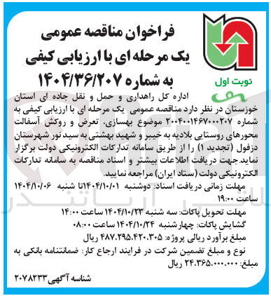 تصویر کوچک آگهی بهسازی تعرض و روکش آسفالت محورهای روستایی