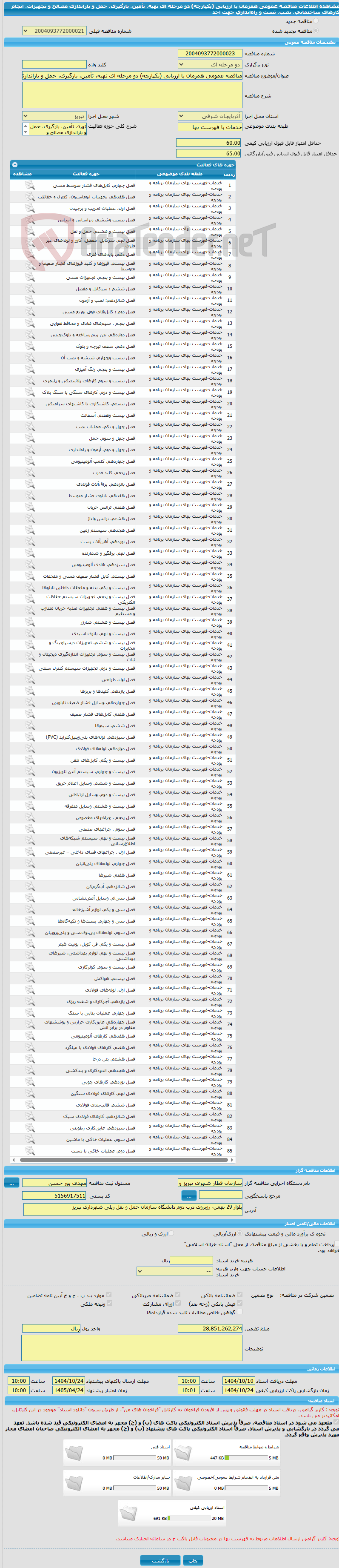 تصویر کوچک آگهی مناقصه عمومی همزمان با ارزیابی (یکپارچه) دو مرحله ای تهیه، تأمین، بارگیری، حمل و باراندازی مصالح و تجهیزات، انجام کارهای ساختمانی، نصب، تست و راه‌اندازی جهت احد