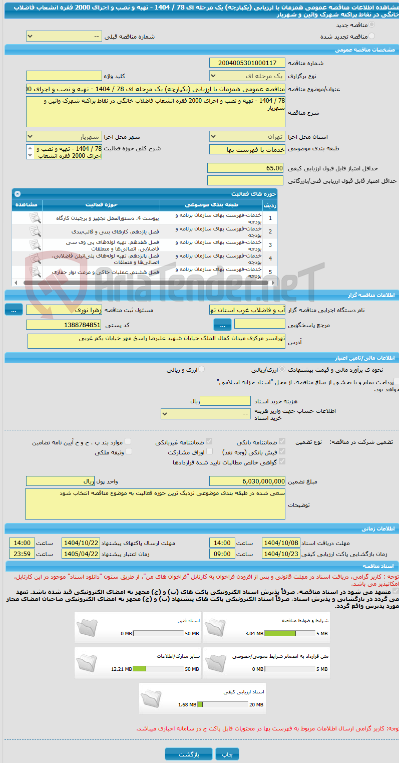 تصویر کوچک آگهی مناقصه عمومی همزمان با ارزیابی (یکپارچه) یک مرحله ای 78 / 1404 - تهیه و نصب و اجرای 2000 فقره انشعاب فاضلاب خانگی در نقاط پراکنه شهرک وائین و شهریار