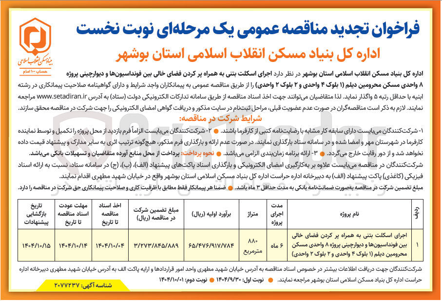 تصویر کوچک آگهی اجرای اسکلت بتنی به همراه پر کردن فضای خالی بین فونداسیونها و دیوار چینی پروژه 8 واحدی