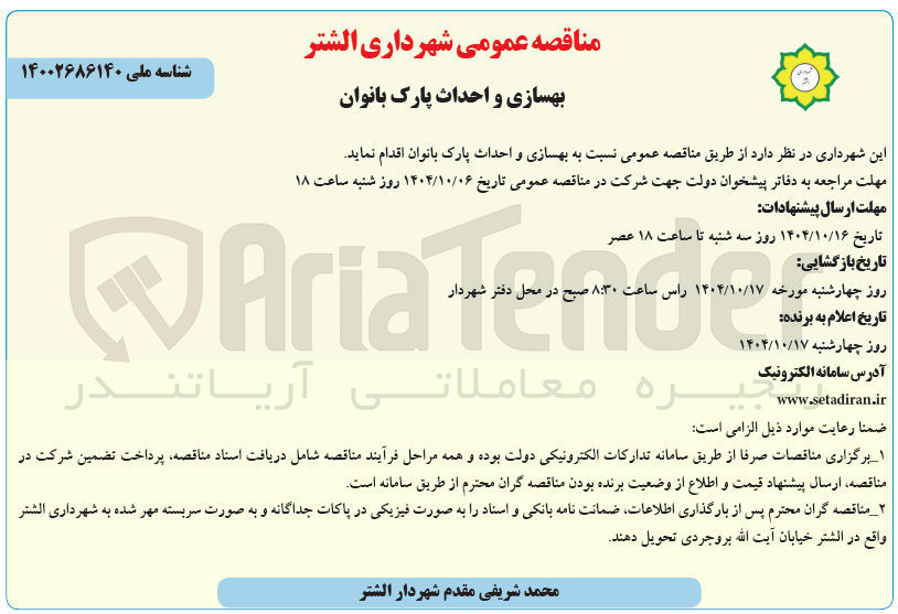 تصویر کوچک آگهی بهسازی و احداث پارک بانوان