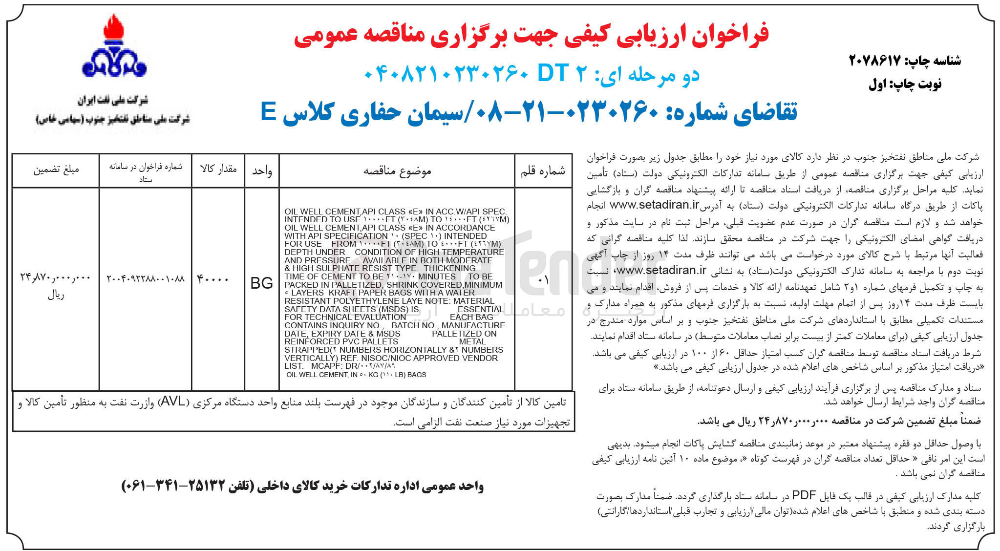 تصویر کوچک آگهی تامین سیمان حفاری کلاس E 
