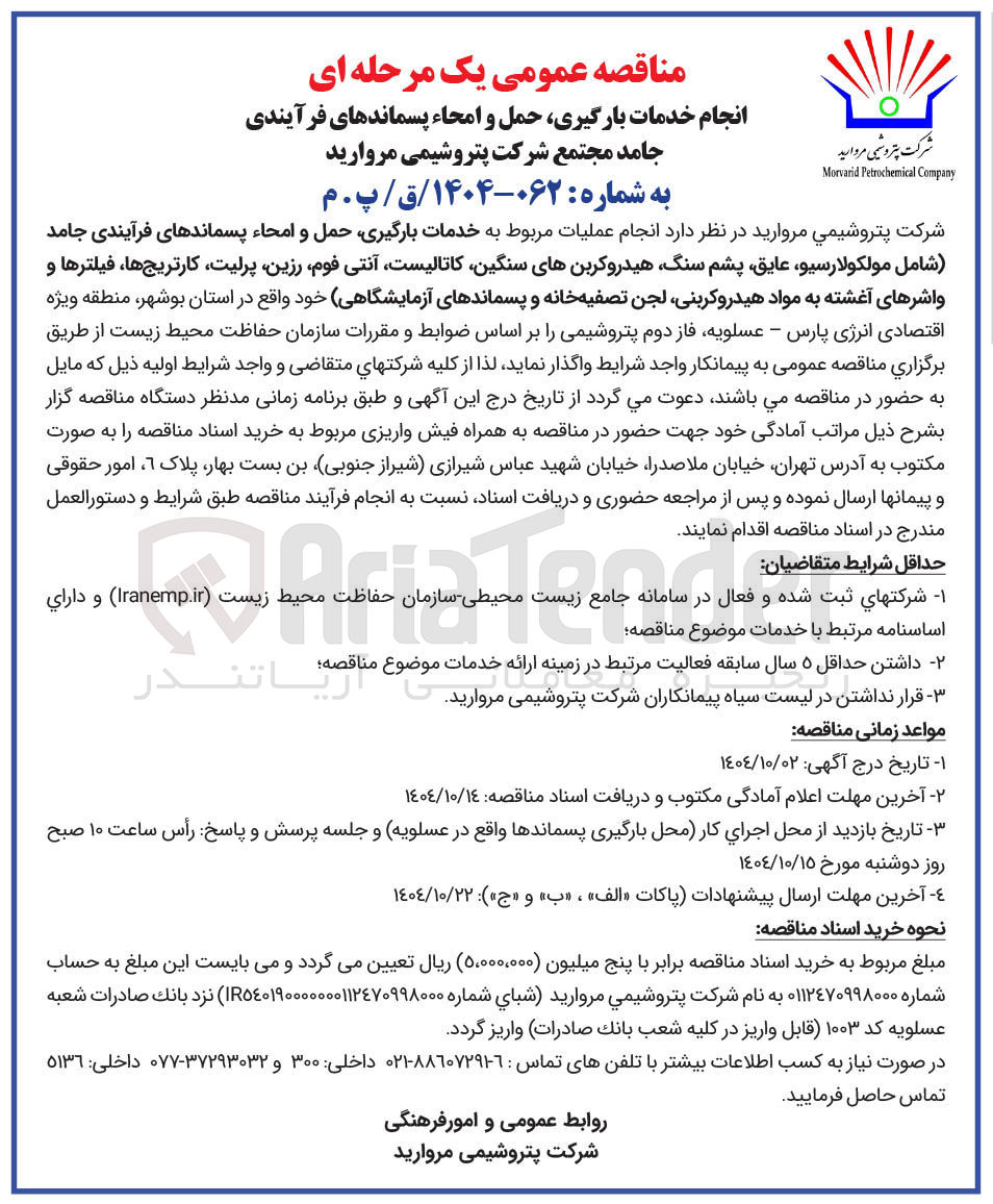 تصویر کوچک آگهی انجام عملیات مربوط به خدمات بارگیری حمل و امحاء پسماندهای فرآیندی جامد